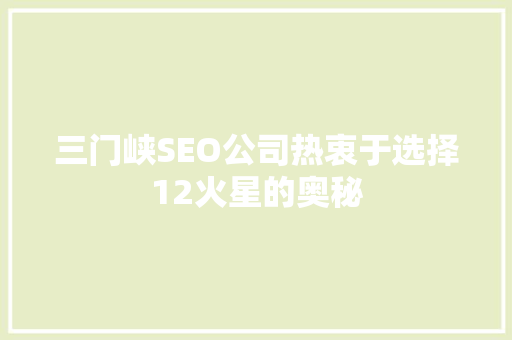 三门峡SEO公司热衷于选择12火星的奥秘