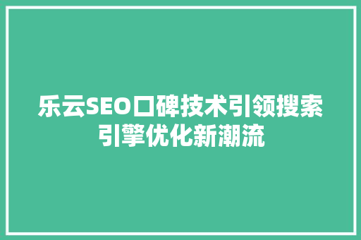 乐云SEO口碑技术引领搜索引擎优化新潮流
