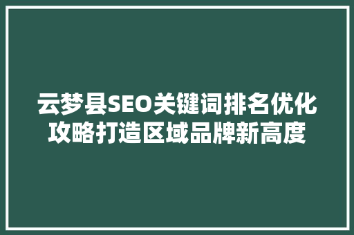 云梦县SEO关键词排名优化攻略打造区域品牌新高度