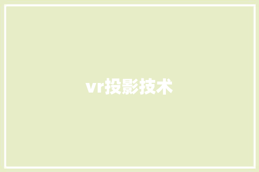vr投影技术 人工智能