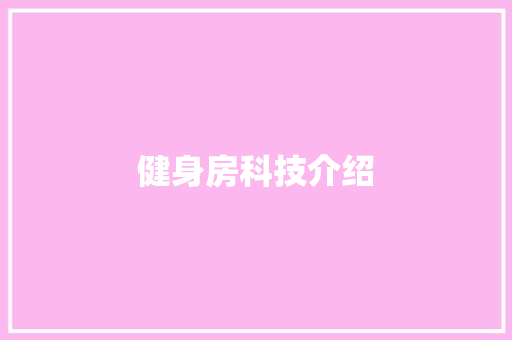 健身房科技介绍 人工智能
