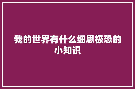 我的世界有什么细思极恐的小知识 人工智能