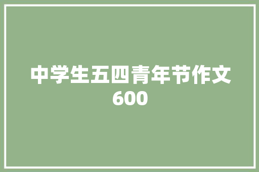 园艺论文题目大全,园艺论文2000字。 智能科技