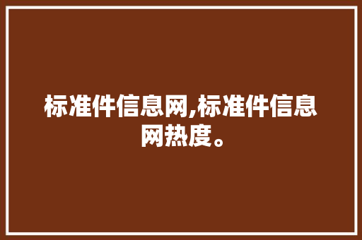 标准件信息网,标准件信息网热度。 智能科技
