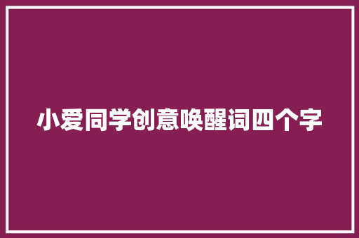 小爱同学创意唤醒词四个字 人工智能