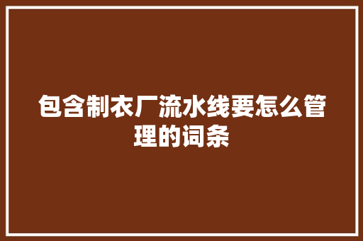 包含制衣厂流水线要怎么管理的词条 智能科技