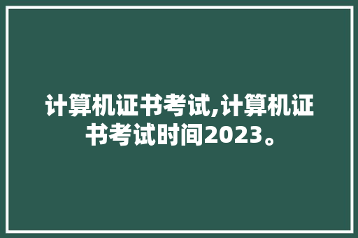 计算机证书考试,计算机证书考试时间2023。 智能科技