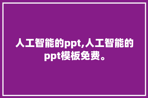 人工智能的ppt,人工智能的ppt模板免费。 智能科技