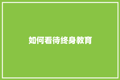 如何看待终身教育 人工智能
