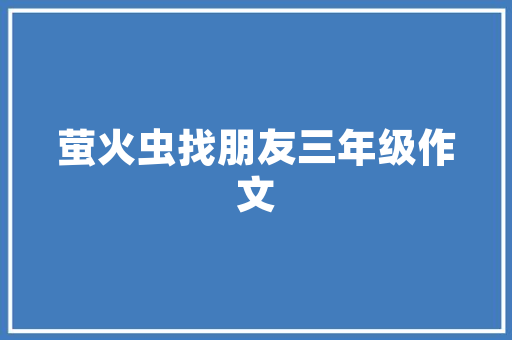 从零开始学电子元器件,从零开始学电子元器件张校铭电子版。 智能科技