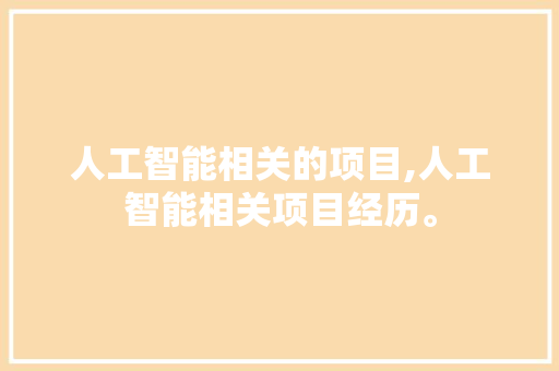 人工智能相关的项目,人工智能相关项目经历。 智能科技
