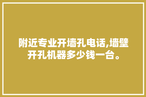 附近专业开墙孔电话,墙壁开孔机器多少钱一台。 智能科技