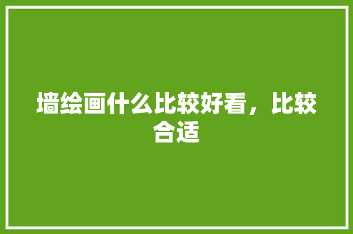 墙绘画什么比较好看，比较合适 人工智能