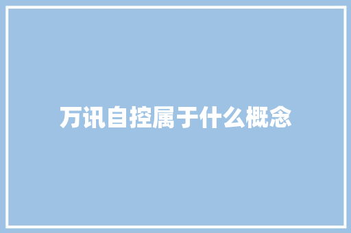 万讯自控属于什么概念 人工智能