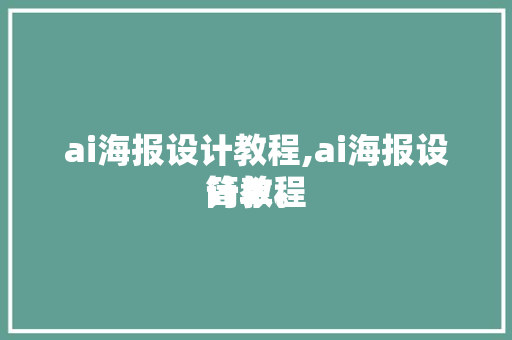 ai海报设计教程,ai海报设计教程
简单。 智能科技