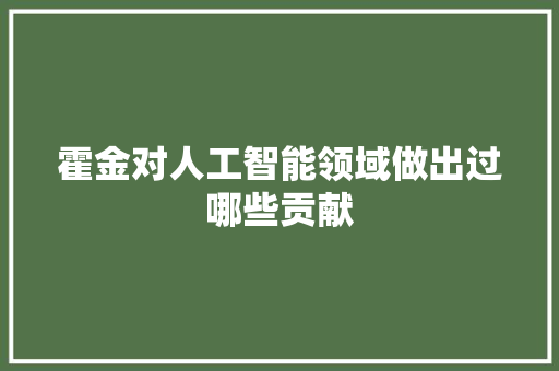 霍金对人工智能领域做出过哪些贡献 人工智能