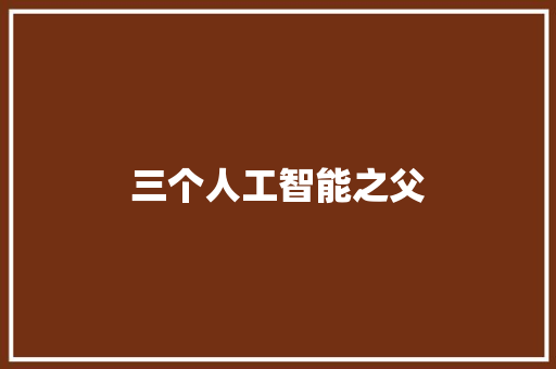 三个人工智能之父 人工智能