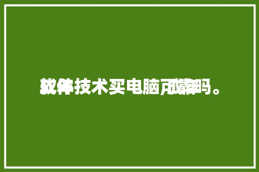 成年
软件技术买电脑,成年
软件技术买电脑可靠吗。 软件技术