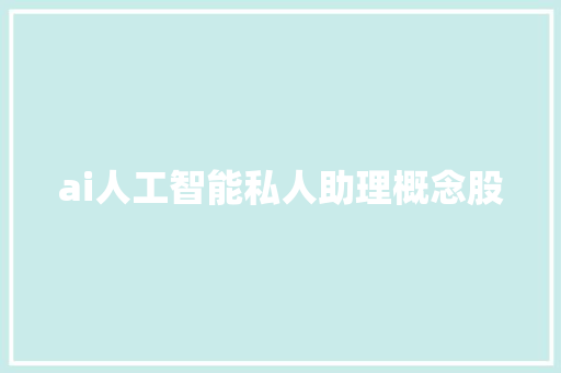 ai人工智能私人助理概念股 人工智能