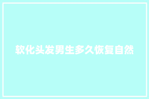 软化头发男生多久恢复自然 人工智能