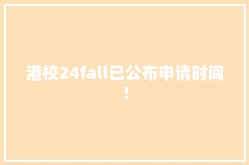 港校24fall已公布申请时间！ 软件技术