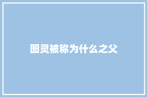 图灵被称为什么之父 人工智能