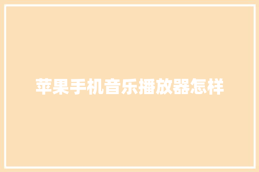 苹果手机音乐播放器怎样 人工智能