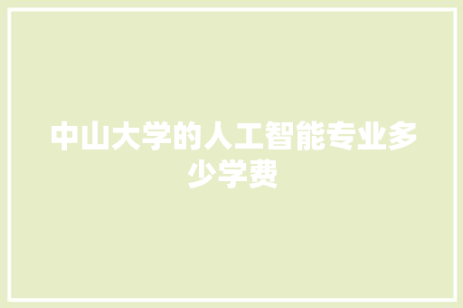 中山大学的人工智能专业多少学费 人工智能