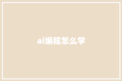 ai编程怎么学 人工智能