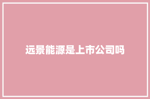 远景能源是上市公司吗 人工智能