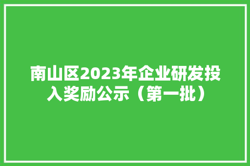 南山区2023年企业研发投入奖励公示（第一批） 人工智能