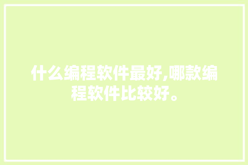 什么编程软件最好,哪款编程软件比较好。 智能科技