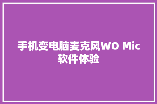 手机变电脑麦克风WO Mic软件体验 AI场景
