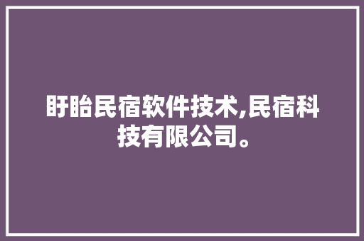 盱眙民宿软件技术,民宿科技有限公司。 软件技术