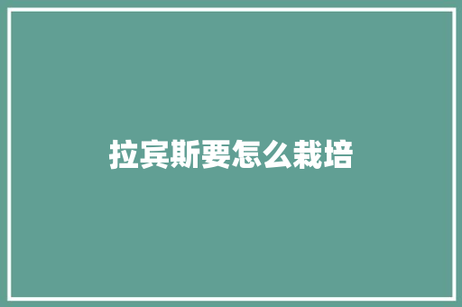 拉宾斯要怎么栽培 人工智能