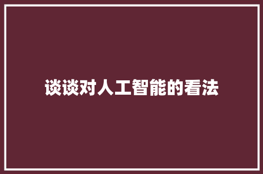 谈谈对人工智能的看法 人工智能