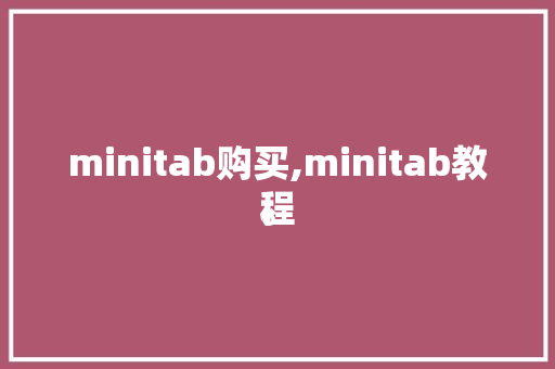 minitab购买,minitab教程
。 智能科技