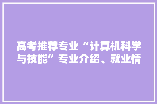 高考推荐专业“计算机科学与技能”专业介绍、就业情况及推荐院校 AI场景