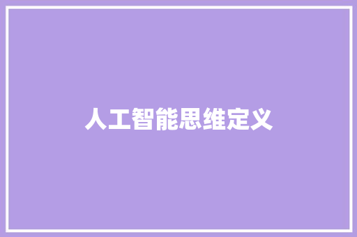 人工智能思维定义 人工智能
