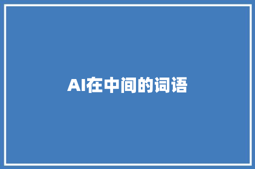 AI在中间的词语 人工智能