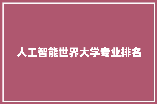 人工智能世界大学专业排名 人工智能
