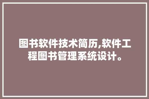 图书软件技术简历,软件工程图书管理系统设计。 软件技术