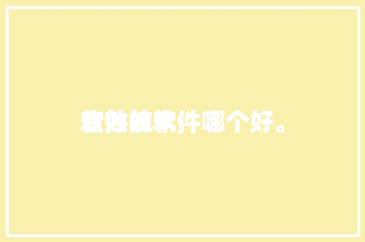 音效
软件技术,
音效的软件哪个好。 软件技术