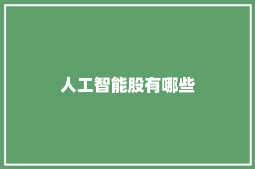 人工智能股有哪些 人工智能