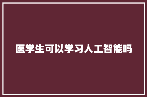 医学生可以学习人工智能吗 人工智能