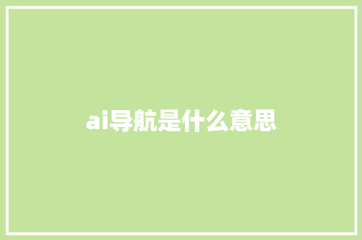 ai导航是什么意思 人工智能