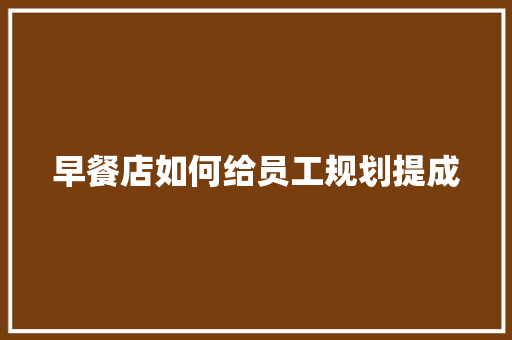 早餐店如何给员工规划提成 人工智能