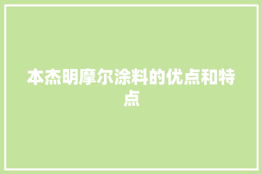 本杰明摩尔涂料的优点和特点 软件技术