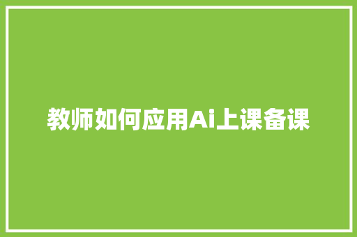 教师如何应用Ai上课备课 人工智能