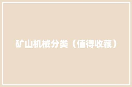 矿山机械分类（值得收藏） AI场景
